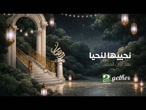 حــصريا ولأول مــــرة فواصل و بروموهات مسلسلات رمضان 2026 MBC مصر كرتون 2gether رمضان يجمعنا