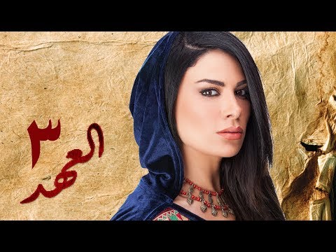 مسلسل العهد الكلام المباح الحلقة الثالثة غادة عادل وآسر ياسين El Ahd Eps 3 مسلسل العهد الكلام المباح الحلقة الثالثة غادة عادل وآسر ياسين El Ahd Eps 3