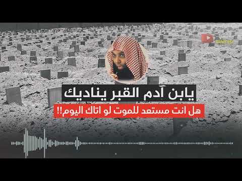 الشيخ خالد الراشد القبر يناديك كلام مبكي ومؤثر جدا