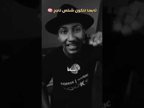من هم اصحاب السوء ناصر العقيل دوباميكافين