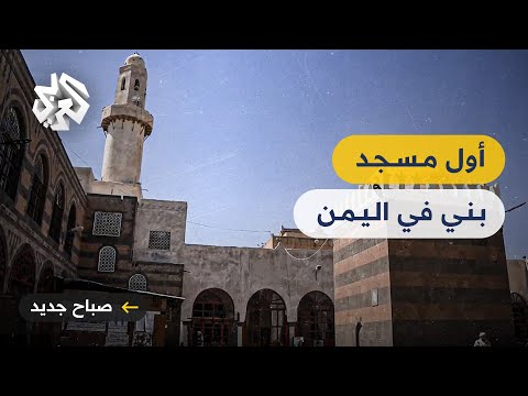 بني بأمر من النبي محمد ﷺ تعرفوا على الجامع الكبير في صنعاء