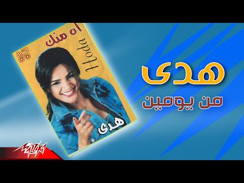 Hoda Men Yomain هدى من يومين