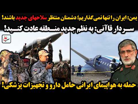 یمن ایران را تنها نمی گذاریم دشمنان منتظرسلاحهای جدید باشند سردارقاآنی به نظم جدید منطقه عادت
