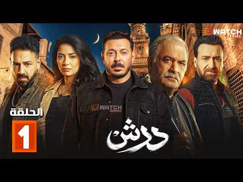 حصريا مسلسل درش الحلقة 1 بطولة مصطفي شعبان سهر الصايغ Full HD