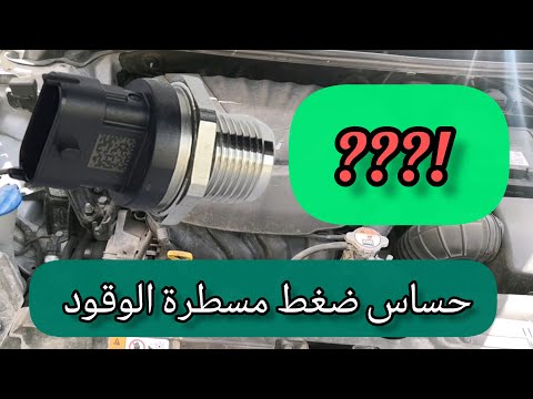 حساس ضغط مسطرة الوقود أهم علامات تلف حساس ضغط الوقود رموز أعطال الحساس