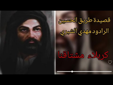 صوت البسيتين ارتفع قصيدة طريق الحسين قصيده حماس مهدي الشبري