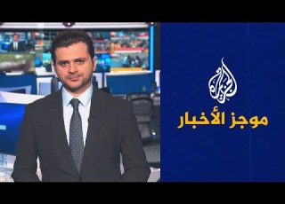  موجز الأخبار التاسعة صباحا 15 04 2023