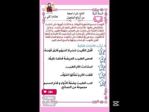 إنتاجات كتابي ة حول المرض لأمراء السنة الثانية 2 ضمن الوحدة3 الصحةوالرفاه مرفقة بالإصلاح في