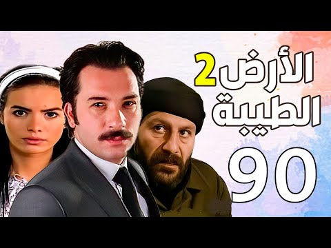 مسلسل الأرض الطيبة الجزء الثاني ـ الحلقة 90 التسعون كاملة Al Ard AlTaeebah 2 HD