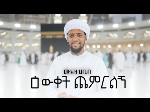 معاذ حبيب زدني علما ሙአዝ ሐቢብ ዕውቀት ጨምርልኝ New Amharic Nesheed معاذ حبيب زدني علما ሙአዝ ሐቢብ ዕውቀት ጨምርልኝ New Amharic Nesheed