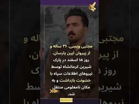 بازداشت خشونت آمیز مجتبی ویسی در کرمانشاه بازداشت خشونت آمیز مجتبی ویسی در کرمانشاه