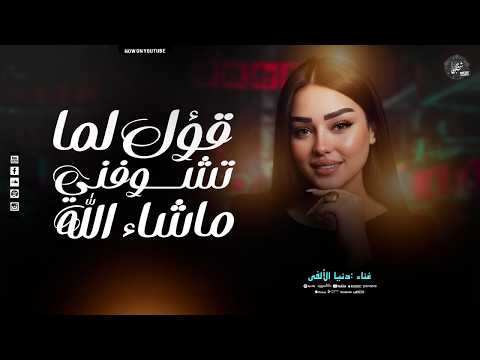 قول لما تشوفني ماشاء الله دنيا الالفي 2026 ترند التيك توك سلامات حظ ترندات 2026