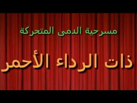 مسرحية الدمى المتحركة ذات الرداء الأحمر