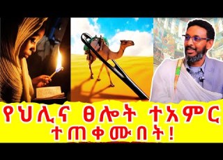  የህሊና ፀሎት ተአምር ተጠቀሙበት ይህን ፀሎት በቃላችሁ ያዙ መምህርተስፍዬአበራ Memihirtesfayeabera HaileG2239 Viral