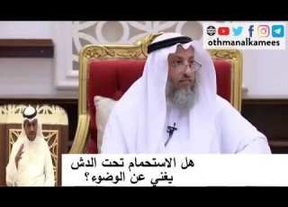  هل الاستحمام تحت الدش يغني عن الوضوء