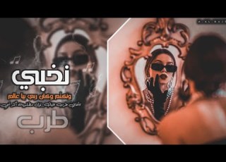  نخبي وكان ربي بيا عالم أغاني تيك توك 2024 طرب مطلوبة أكثر شيء