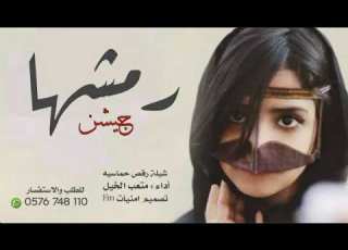 شيلة رمشها جيشن نظرتها رمي أداء صوت الفخامه متعب الخيل 2022 شيلات حماسيه