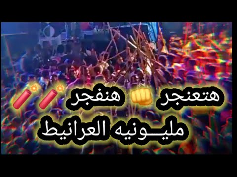 هتعنجر هنفجر ده مش مهرجان ولا ثورة دي مليـــونيه العرانيط عبده الثنائي 2025
