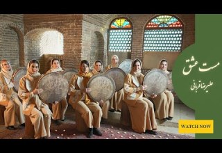 مست عشق با صدای علیرضا قربانی