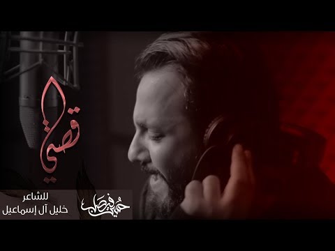 قصتي حسين فيصل 1439 هـ