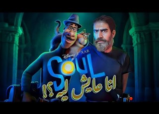تحليل فيلم Soul من عنيا ازاي تعيش من اول وجديد