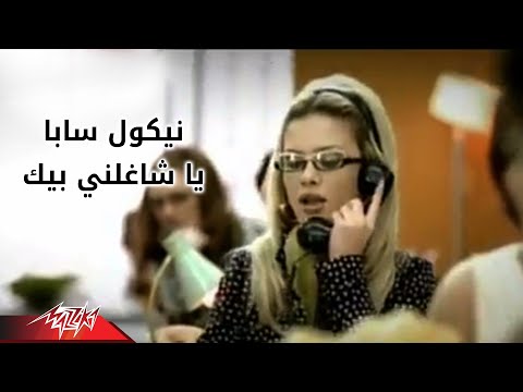 Nicole Saba Ya Shaghilny Official Music Video نيكول سابا يا شاغلنى