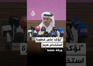  Qatari Foreign Ministry Spokesperson We Emphasize The Seriousness Of Using The Strait Of Hormuz