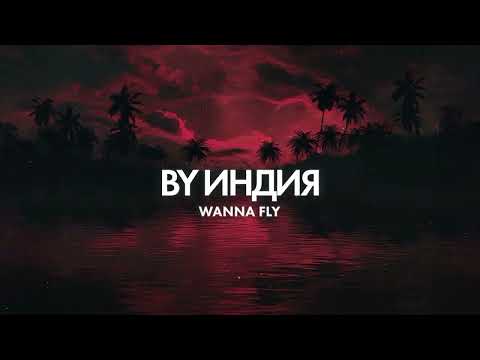 By Индия Wanna Fly Official Audio