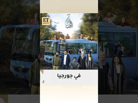 طاقم عمل فيلم شباب البومب 3 في جورجيا