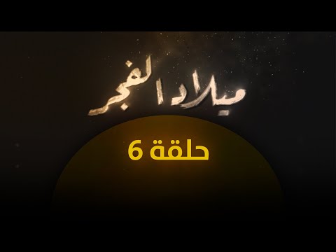 ميلاد الفجر 1 حلقة 6