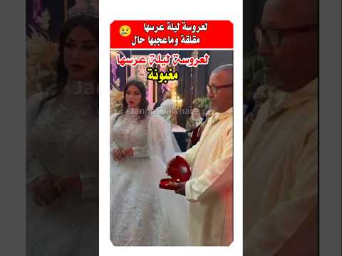 العروسه مقلقه وما عاجبها حال ليلة عرسها مشاهير عروس مغاربة العالم