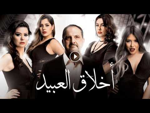فيلم أخلاق العبيد كامل بجودة عالية HD بطولة خالد الصاوي يسري اللوزي سارة سلامة دراما وإثارة