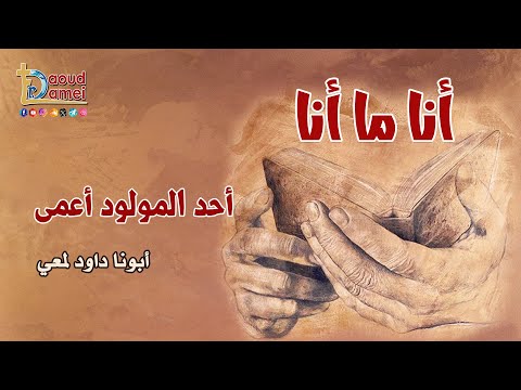 43 أحد المولود أعمى برنامج أنا ما أنا أبونا داود لمعي
