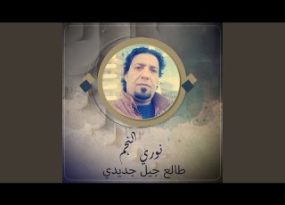 طالع جيل جديدي
