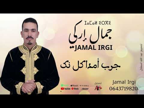 جديد اغنيه امازيغيه جمال إركي العنوان جرب أمداكل نك