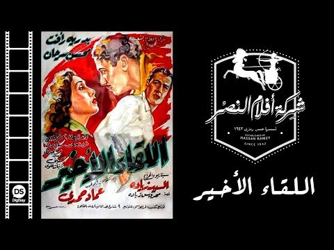 فيلم اللقاء الأخير El Lekaa Elakheer Movie