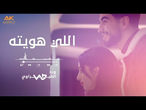 اللي هويته ورد الطيراوي Elli Hawayth Ward Alteerawi
