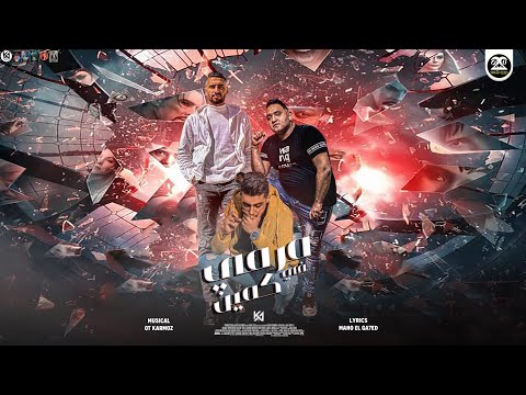 مهرجان مرمي في كمين اخصام مين مسمعتش عنكم حلقولو ومودي امين و عمر Id قط كرموز مهرجانات 2022