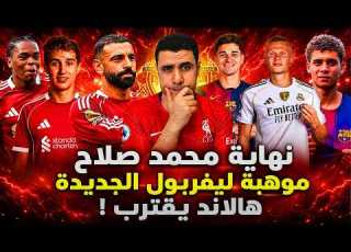 محمد صلاح يشعل ليفربول رسمي ا ليفربول يخطف موهبة جديدة هالاند الي ريال مدريد حمزة و برشلونة