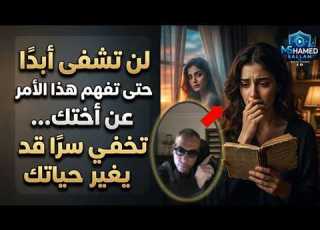  لن تشفى أبد ا حتى تفهم هذا الأمر عن أختك تخفي سر ا قد يغير حياتك