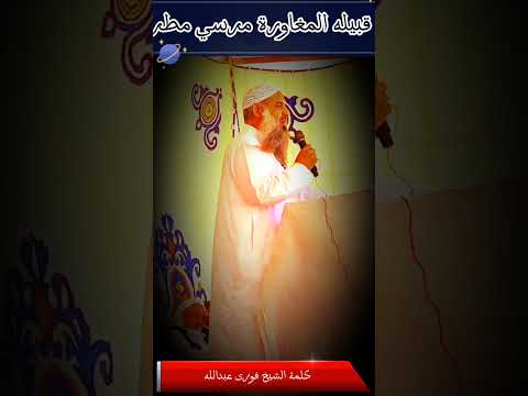 كلمه الشيخ فوزى عبدالله حفظه الله صلح قبيله المغاورة مرسي مطروح