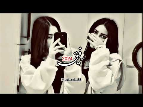 آهنگ جدید رفیق 2024 اگرنباشی تنها میشم رفیق غم ها میشم