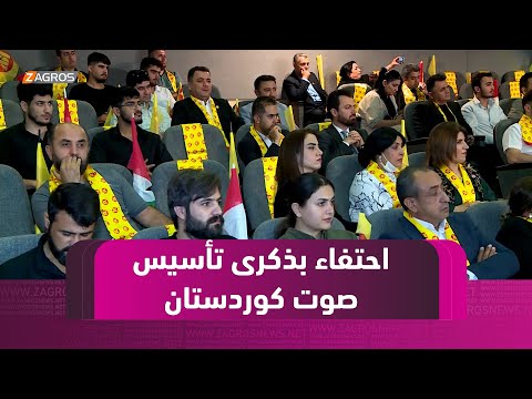 أربيل الذكرى 61 لتاسيس إذاعة صوت كوردستان