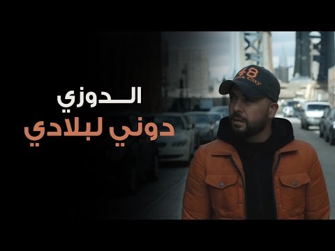 Douzi Douni Labladi Exclusive Music Video دوزي دوني لبلادي فيديو كليب حصري