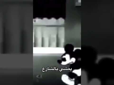 حلقة مفقوده مخيفه من حلقات ميكي ماوس خوف نظريات كرتون قصص