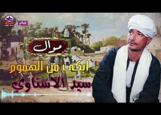  سيد الاسناوى موال ابكى من الهموم