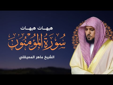 سورة المومنون بصوت ماهر المعيقلي كاملة سورة المومنون بصوت ماهر المعيقلي كاملة
