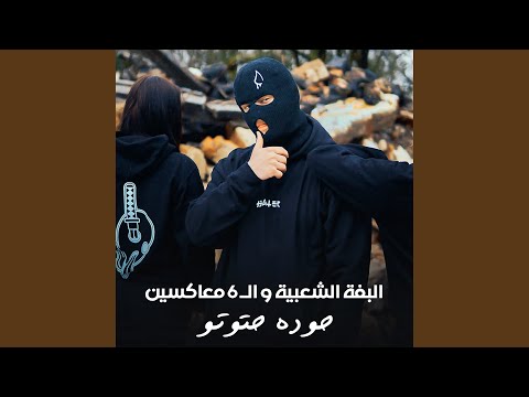 البفة الشعبية و ال6 معاكسين