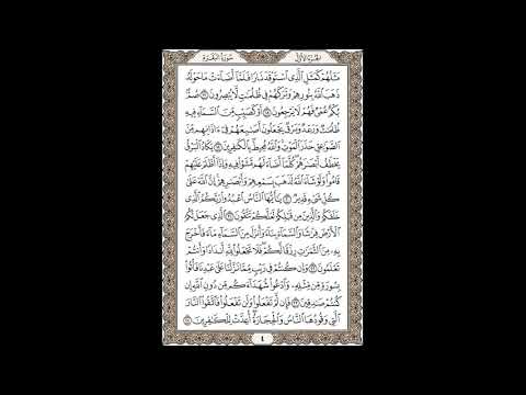 سورة البقرة الصفحة 4 بصوت القارئ ماهر المعيقلي مكررة 10 مرات