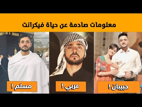 معلومات عن فيكرانت بطل مسلسل سر الحنين